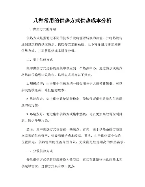 几种常用的供热方式供热成本分析