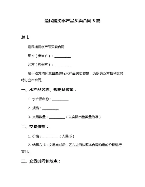 渔民捕捞水产品买卖合同3篇