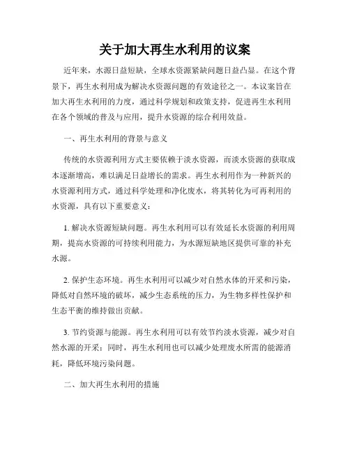 关于加大再生水利用的议案