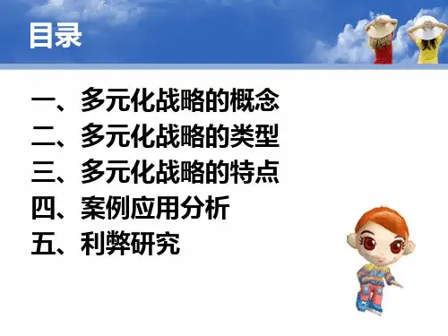 最新多元化战略分析幻灯片