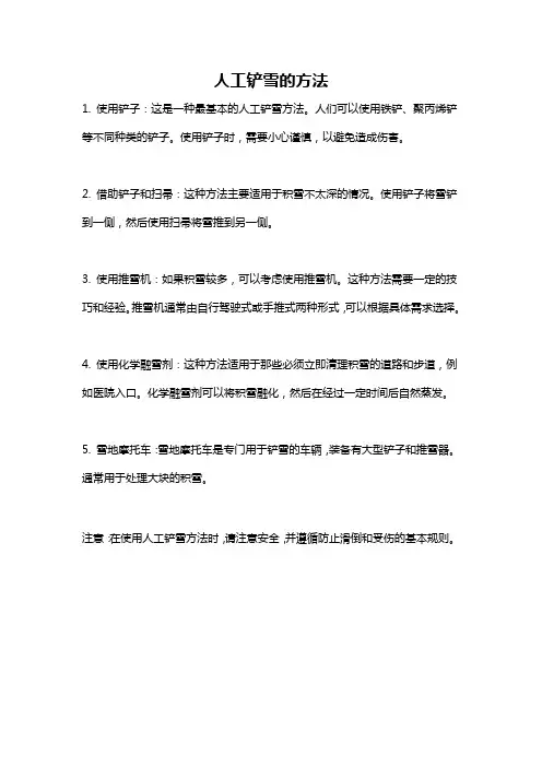 人工铲雪的方法