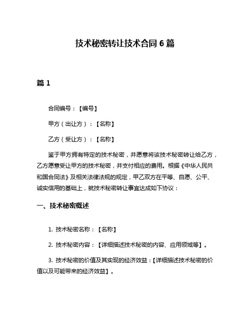 技术秘密转让技术合同6篇