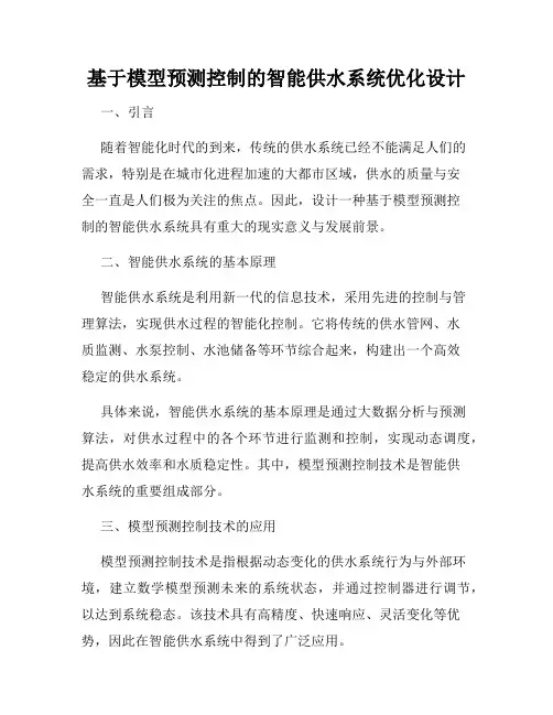 基于模型预测控制的智能供水系统优化设计