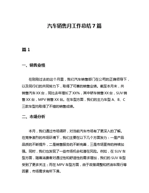 汽车销售月工作总结7篇