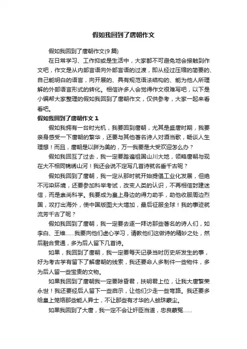 假如我回到了唐朝作文（9篇）