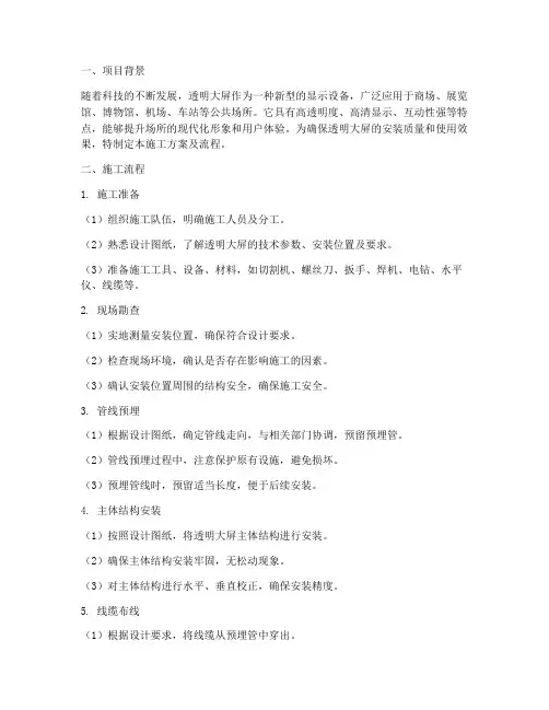 透明大屏安装施工方案及流程
