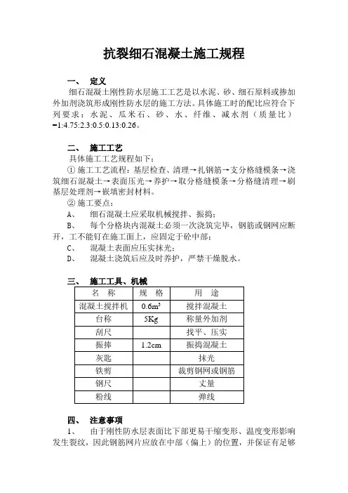 抗裂细石混凝土施工规程