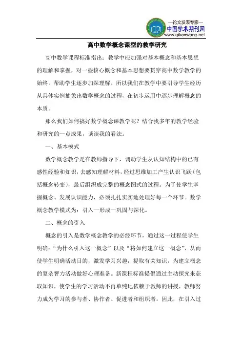 高中数学概念课型的教学研究