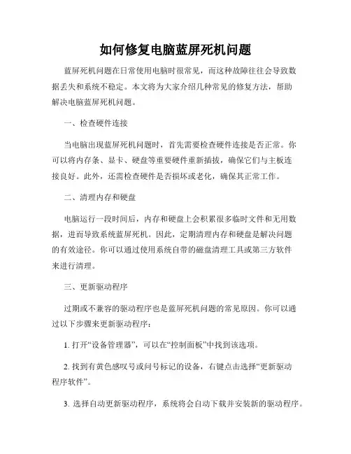 如何修复电脑蓝屏死机问题