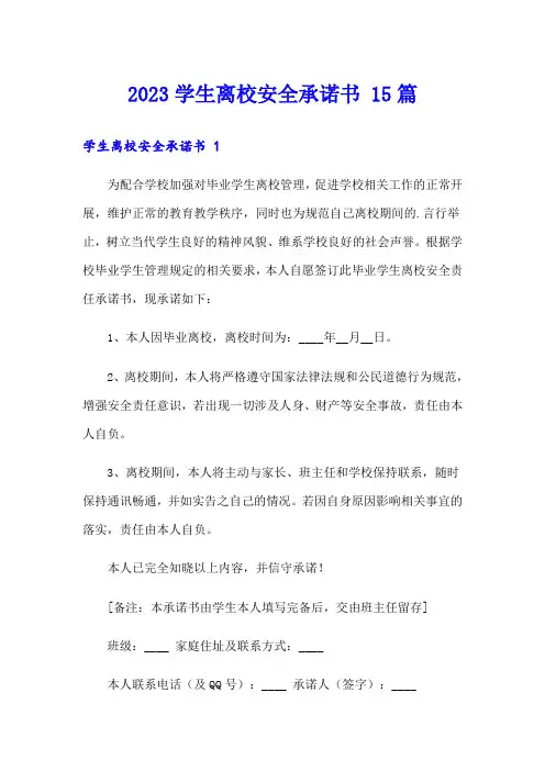 2023学生离校安全承诺书 15篇
