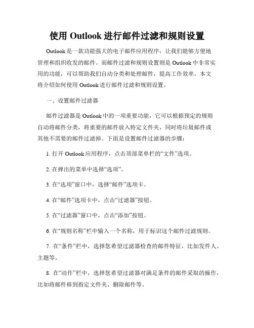 使用Outlook进行邮件过滤和规则设置
