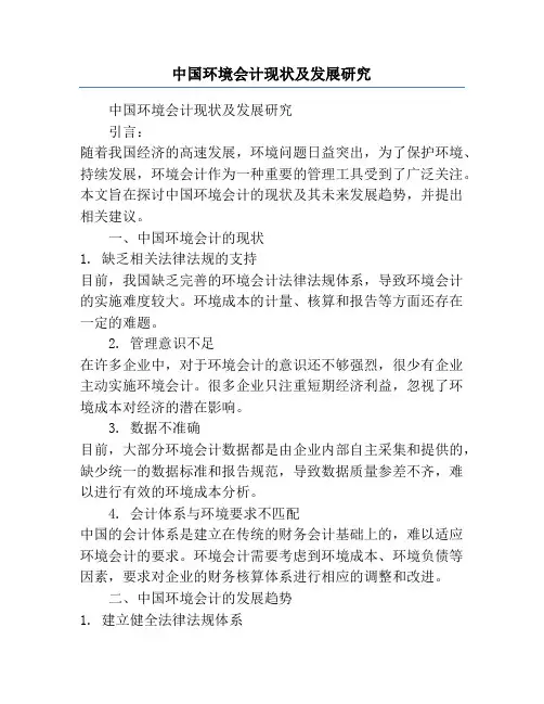 中国环境会计现状及发展研究