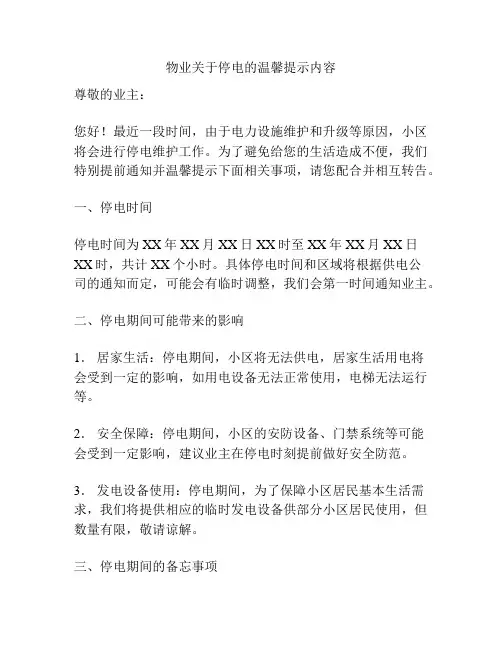 物业关于停电的温馨提示内容