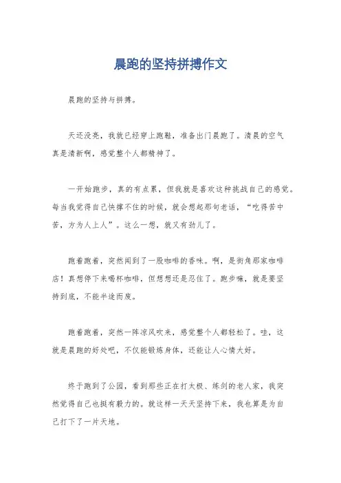晨跑的坚持拼搏作文