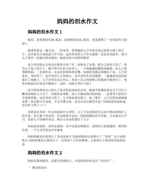 妈妈的泪水作文