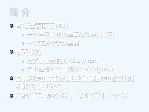 有机硅表面活性剂