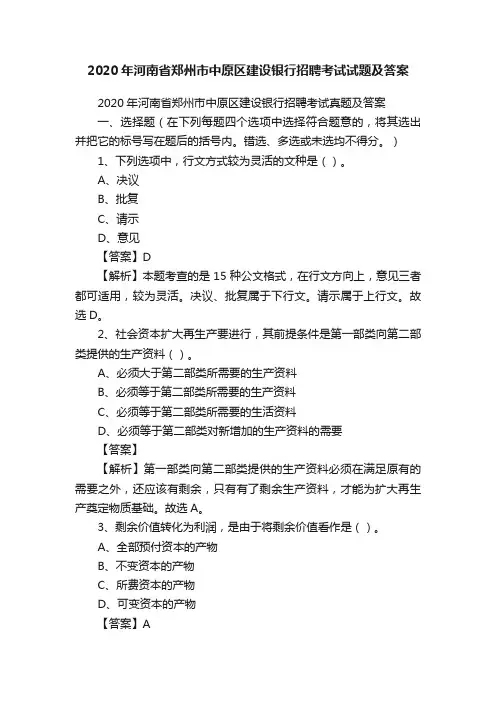 2020年河南省郑州市中原区建设银行招聘考试试题及答案