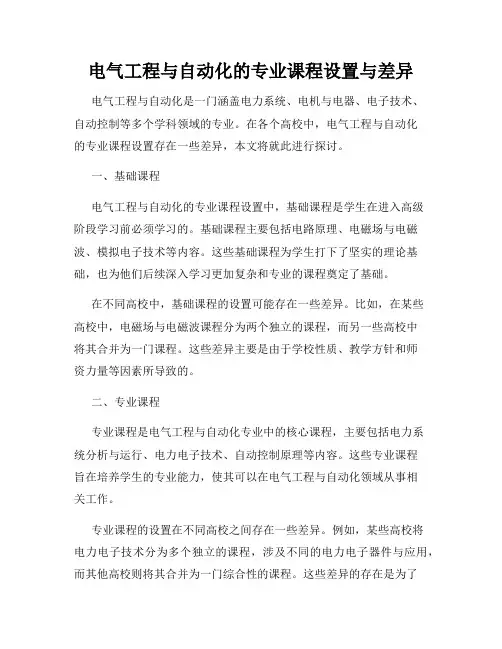 电气工程与自动化的专业课程设置与差异