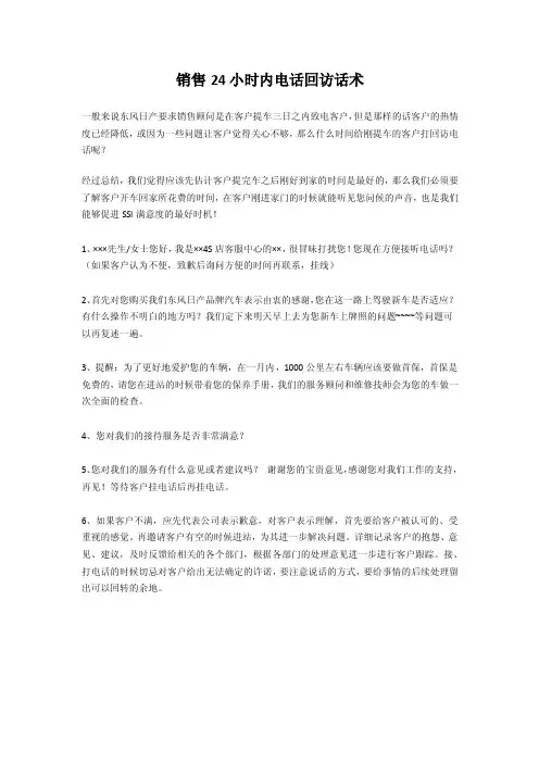 销售24小时内电话回访话术