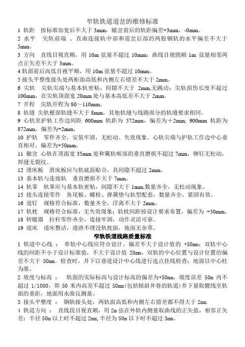 窄轨铁道线路质量标准