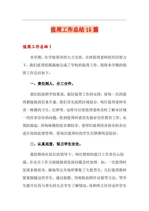 值周工作总结15篇
