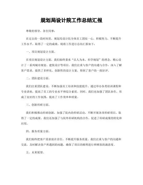 规划局设计院工作总结汇报
