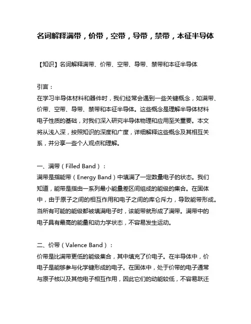 名词解释满带,价带,空带,导带,禁带,本征半导体