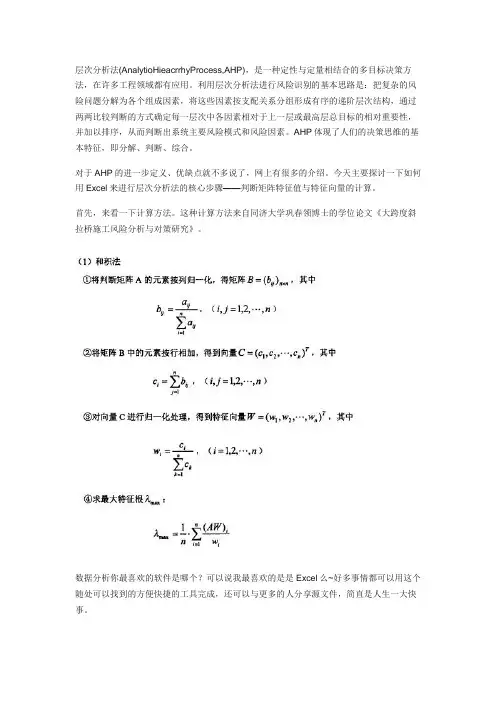 层次分析法excel
