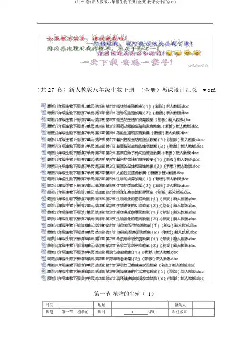 (共27套)新人教版八年级生物下册(全册)教案汇总(2)