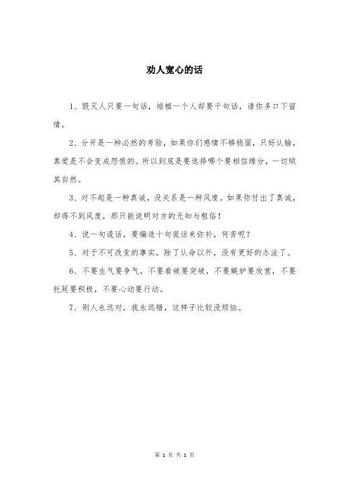 劝人宽心的话