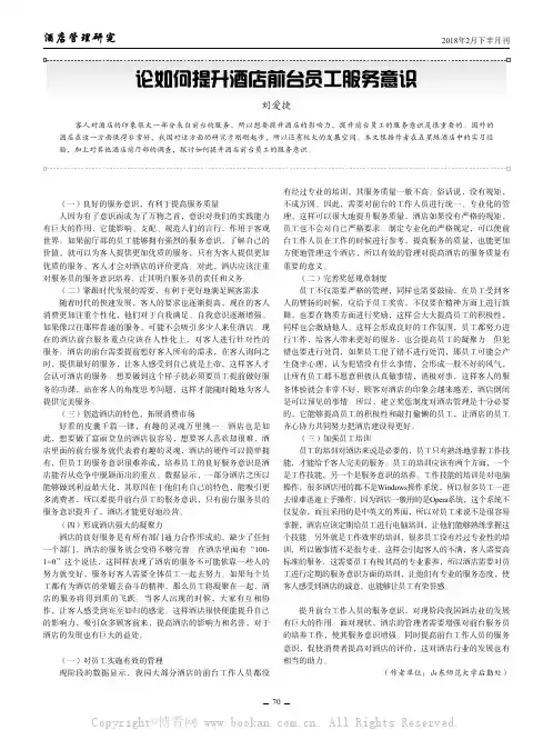 论如何提升酒店前台员工服务意识