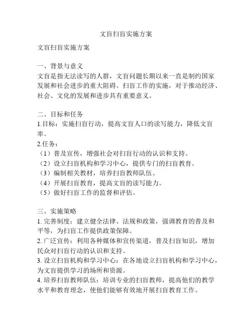 文盲扫盲实施方案