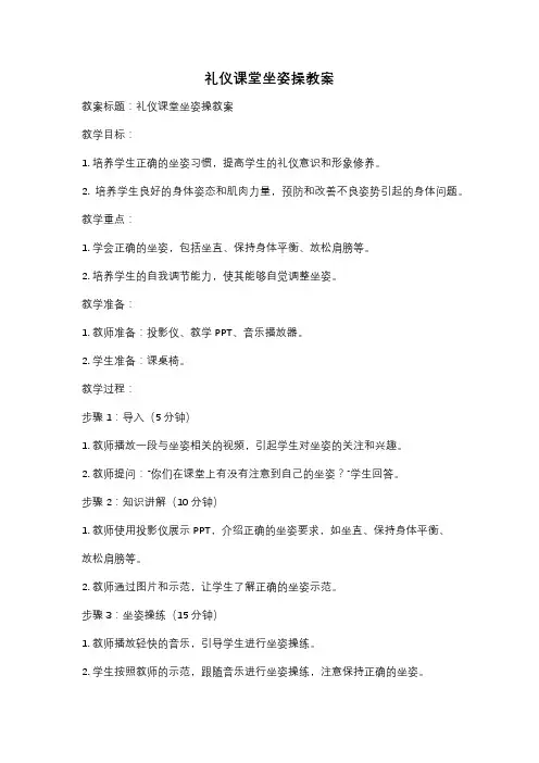 礼仪课堂坐姿操教案