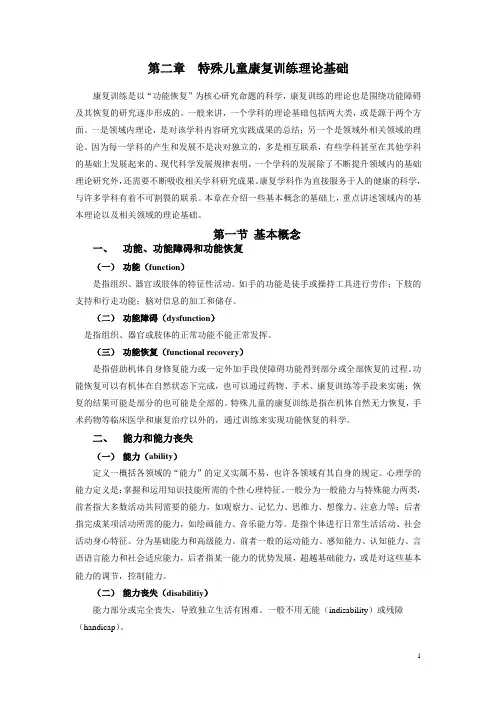 第二章  特殊儿童康复训练基础理论