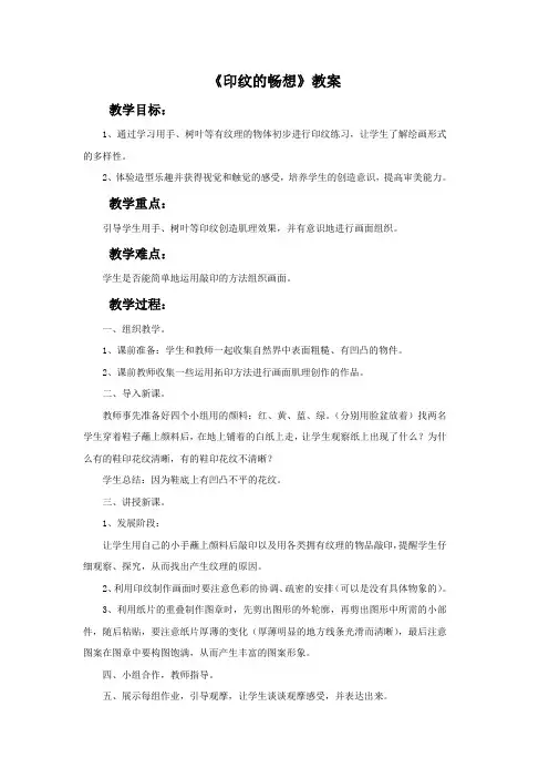 一年级美术上册《印纹的畅想》教案 鲁教版