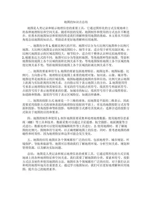 地图的知识点总结
