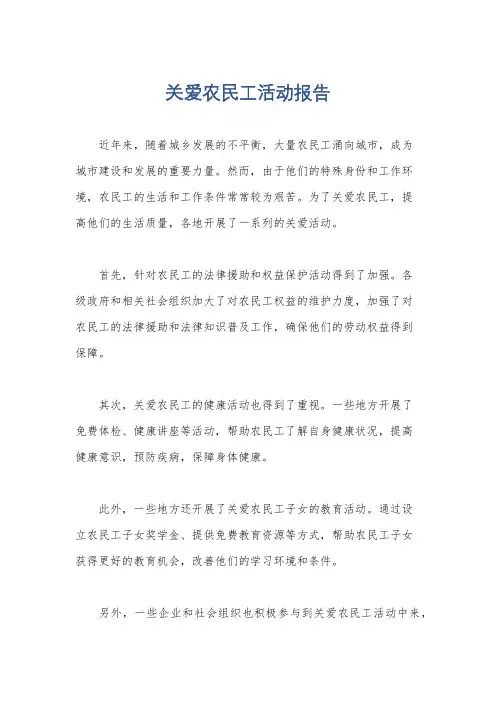关爱农民工活动报告