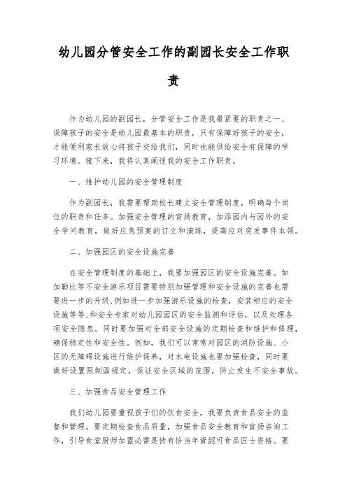 幼儿园分管安全工作的副园长安全工作职责