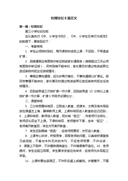 校规校纪5篇范文