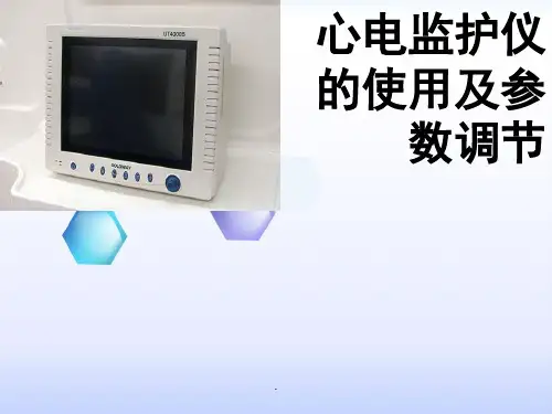 心电监护仪的使用及参数调节PPT课件