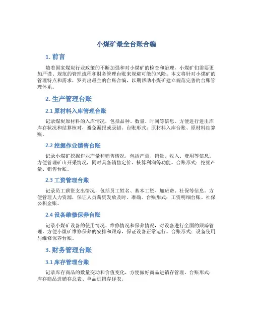 小煤矿最全台账合编