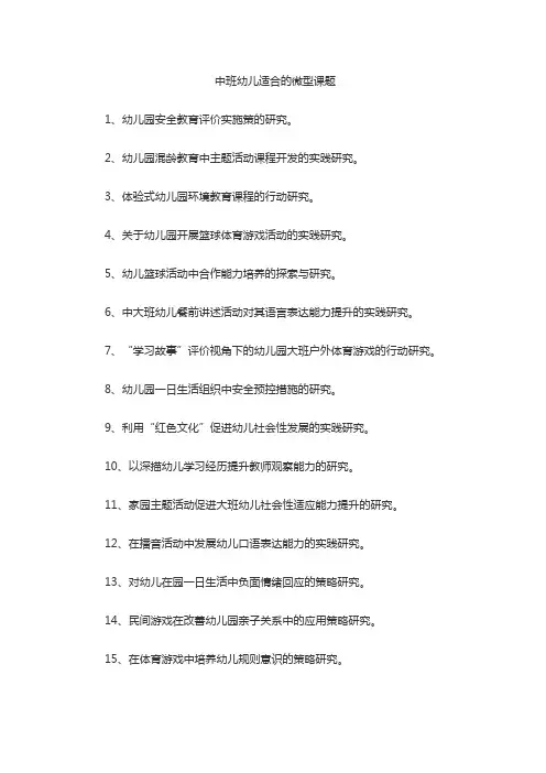 中班幼儿适合的微型课题