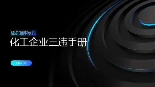 化工企业三违手册