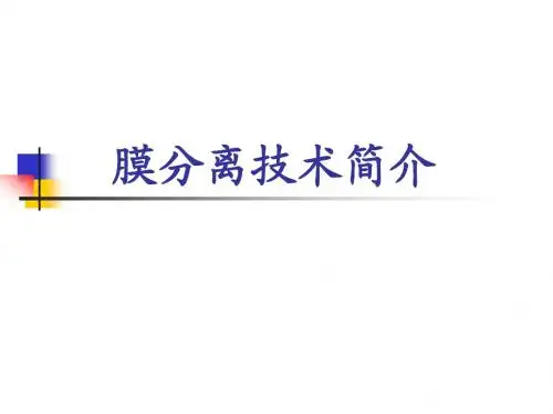 膜分离技术简介(08-08-06)