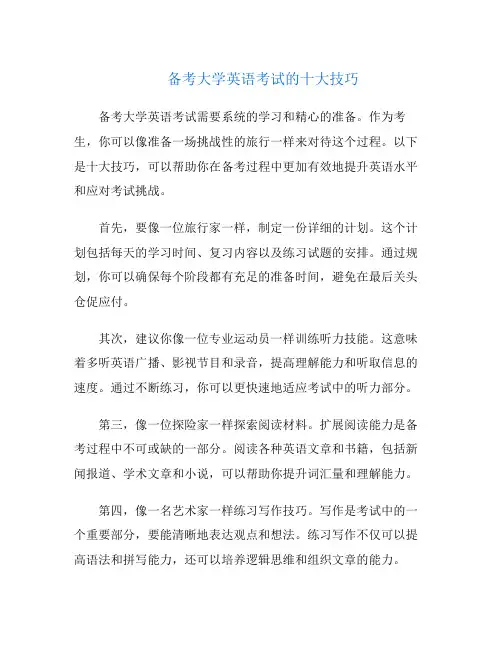 备考大学英语考试的十大技巧