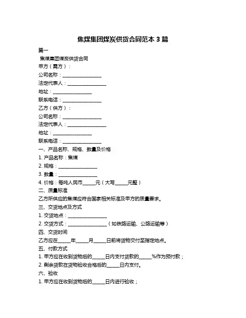 焦煤集团煤炭供货合同范本3篇