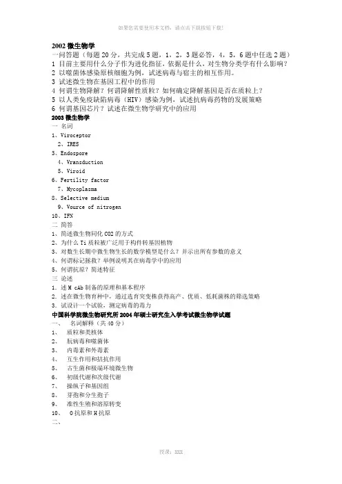 中科院02-2010年微生物真题