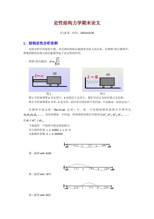 定性结构力学期末论文