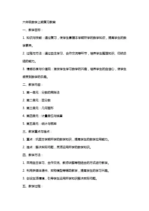 六年级数学上期复习教案