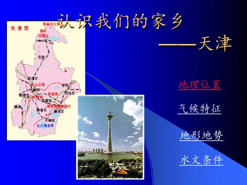 高考天津乡土地理PPT课件